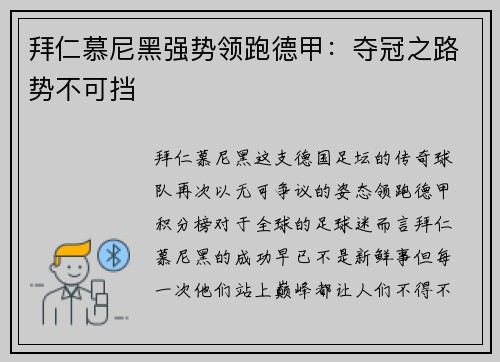 拜仁慕尼黑强势领跑德甲：夺冠之路势不可挡