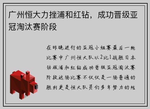 广州恒大力挫浦和红钻，成功晋级亚冠淘汰赛阶段