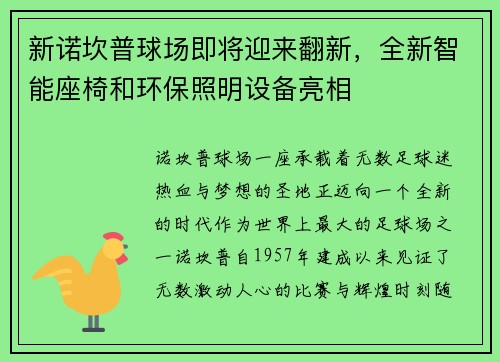 新诺坎普球场即将迎来翻新，全新智能座椅和环保照明设备亮相