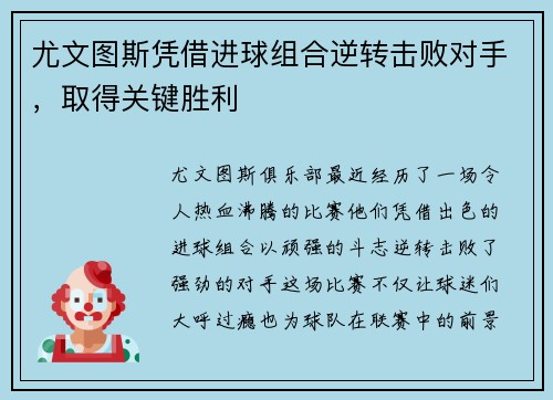 尤文图斯凭借进球组合逆转击败对手，取得关键胜利