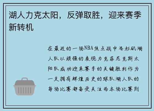 湖人力克太阳，反弹取胜，迎来赛季新转机