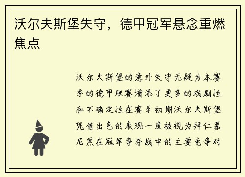沃尔夫斯堡失守，德甲冠军悬念重燃焦点