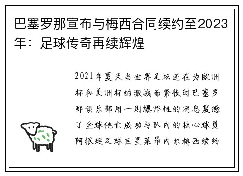 巴塞罗那宣布与梅西合同续约至2023年：足球传奇再续辉煌