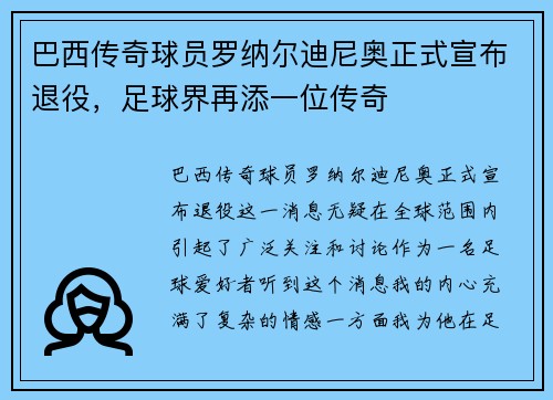 巴西传奇球员罗纳尔迪尼奥正式宣布退役，足球界再添一位传奇