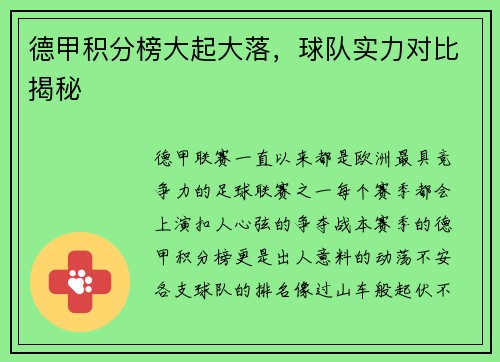德甲积分榜大起大落，球队实力对比揭秘