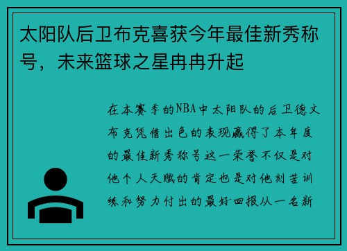 太阳队后卫布克喜获今年最佳新秀称号，未来篮球之星冉冉升起