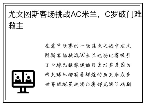 尤文图斯客场挑战AC米兰，C罗破门难救主