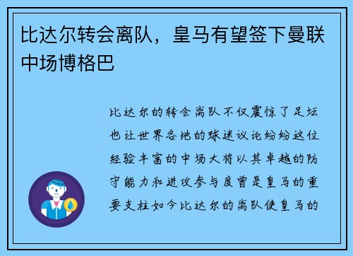 比达尔转会离队，皇马有望签下曼联中场博格巴