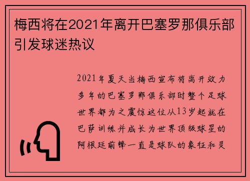 梅西将在2021年离开巴塞罗那俱乐部引发球迷热议