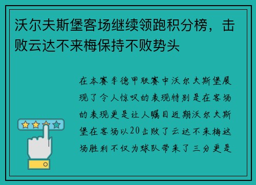 沃尔夫斯堡客场继续领跑积分榜，击败云达不来梅保持不败势头