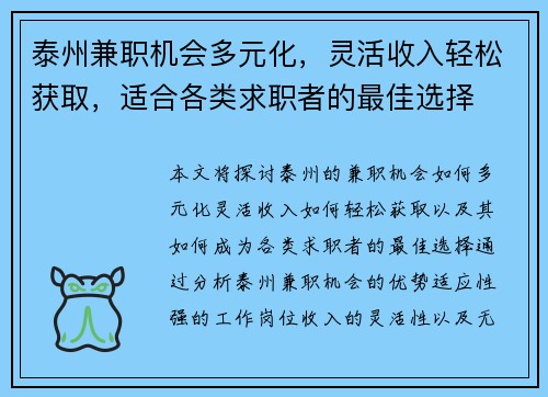 泰州兼职机会多元化，灵活收入轻松获取，适合各类求职者的最佳选择