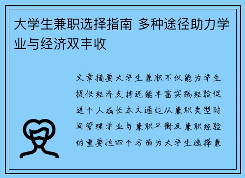 大学生兼职选择指南 多种途径助力学业与经济双丰收