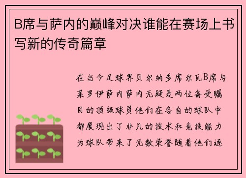 B席与萨内的巅峰对决谁能在赛场上书写新的传奇篇章