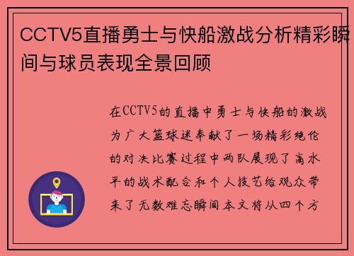CCTV5直播勇士与快船激战分析精彩瞬间与球员表现全景回顾