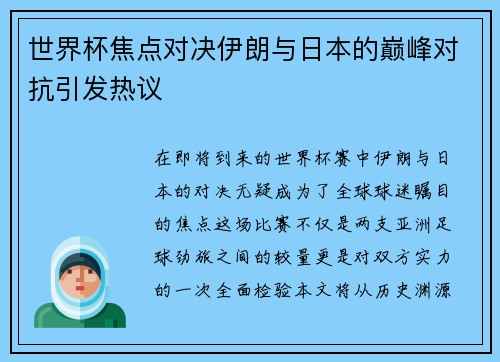 世界杯焦点对决伊朗与日本的巅峰对抗引发热议
