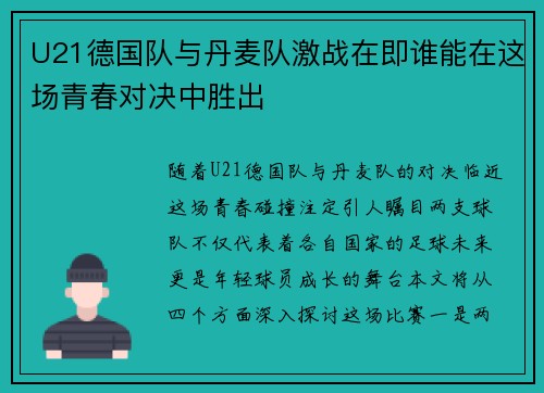 U21德国队与丹麦队激战在即谁能在这场青春对决中胜出