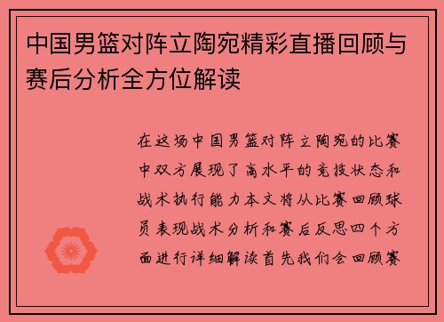 中国男篮对阵立陶宛精彩直播回顾与赛后分析全方位解读