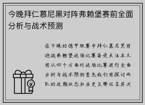 今晚拜仁慕尼黑对阵弗赖堡赛前全面分析与战术预测