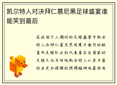 凯尔特人对决拜仁慕尼黑足球盛宴谁能笑到最后