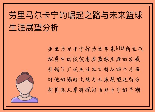 劳里马尔卡宁的崛起之路与未来篮球生涯展望分析