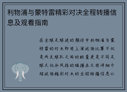 利物浦与蒙特雷精彩对决全程转播信息及观看指南