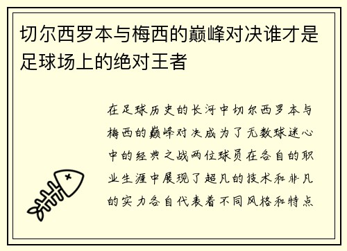 切尔西罗本与梅西的巅峰对决谁才是足球场上的绝对王者
