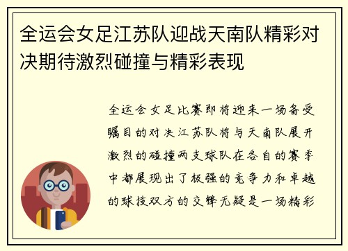全运会女足江苏队迎战天南队精彩对决期待激烈碰撞与精彩表现