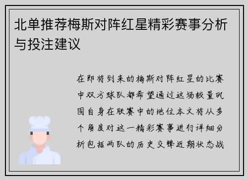 北单推荐梅斯对阵红星精彩赛事分析与投注建议