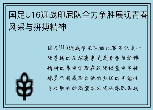 国足U16迎战印尼队全力争胜展现青春风采与拼搏精神