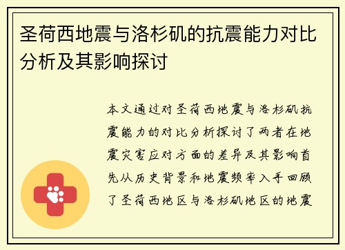 圣荷西地震与洛杉矶的抗震能力对比分析及其影响探讨