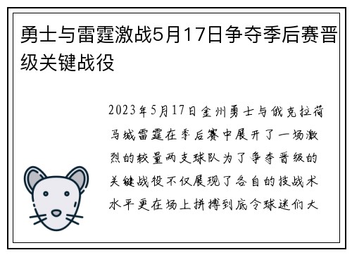 勇士与雷霆激战5月17日争夺季后赛晋级关键战役