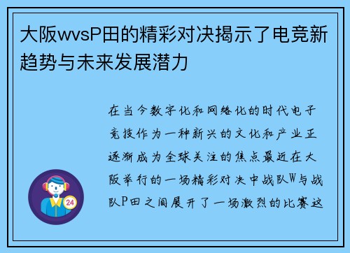 大阪wvsP田的精彩对决揭示了电竞新趋势与未来发展潜力