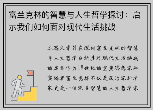 富兰克林的智慧与人生哲学探讨：启示我们如何面对现代生活挑战