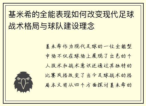 基米希的全能表现如何改变现代足球战术格局与球队建设理念