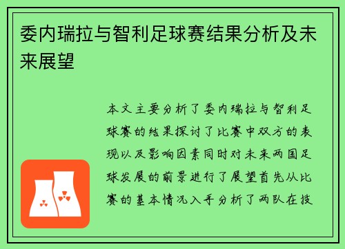 委内瑞拉与智利足球赛结果分析及未来展望