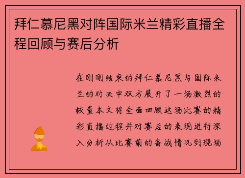 拜仁慕尼黑对阵国际米兰精彩直播全程回顾与赛后分析