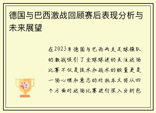 德国与巴西激战回顾赛后表现分析与未来展望