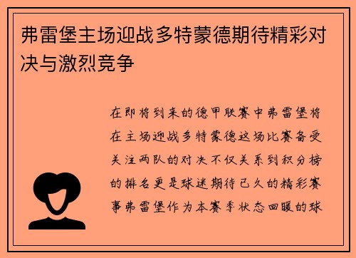 弗雷堡主场迎战多特蒙德期待精彩对决与激烈竞争