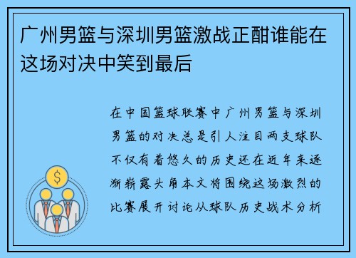 广州男篮与深圳男篮激战正酣谁能在这场对决中笑到最后