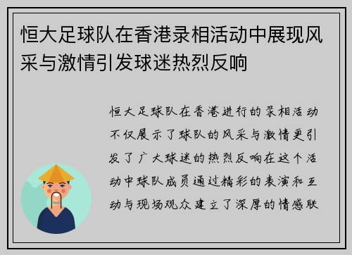 恒大足球队在香港录相活动中展现风采与激情引发球迷热烈反响