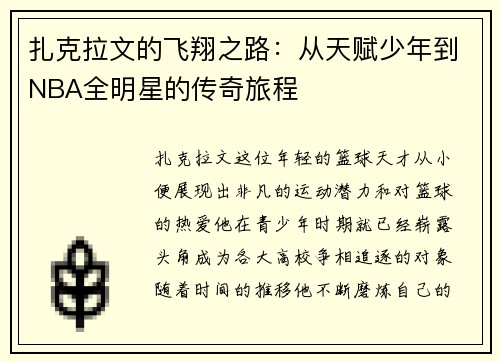 扎克拉文的飞翔之路：从天赋少年到NBA全明星的传奇旅程