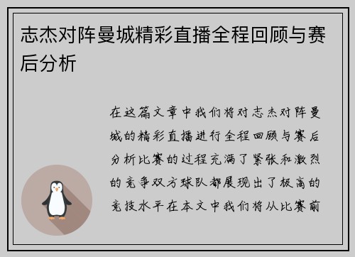 志杰对阵曼城精彩直播全程回顾与赛后分析