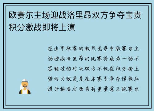 欧赛尔主场迎战洛里昂双方争夺宝贵积分激战即将上演