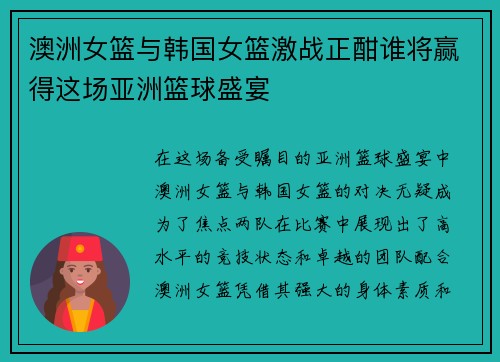 澳洲女篮与韩国女篮激战正酣谁将赢得这场亚洲篮球盛宴
