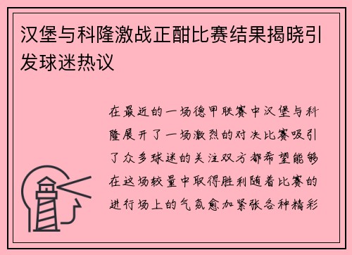 汉堡与科隆激战正酣比赛结果揭晓引发球迷热议