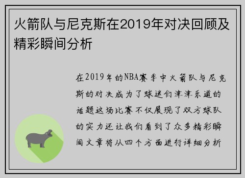 火箭队与尼克斯在2019年对决回顾及精彩瞬间分析
