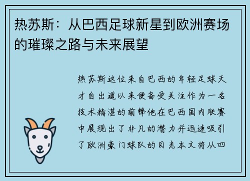热苏斯：从巴西足球新星到欧洲赛场的璀璨之路与未来展望