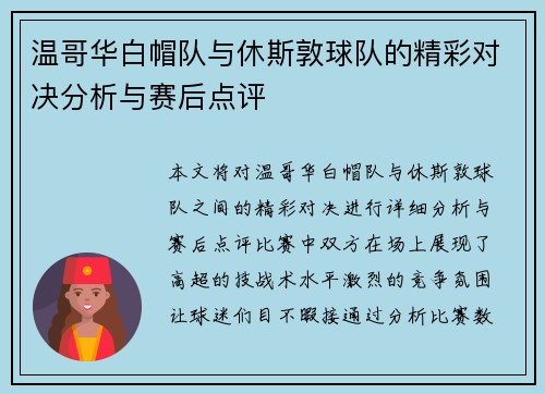温哥华白帽队与休斯敦球队的精彩对决分析与赛后点评