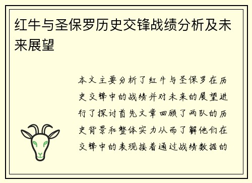 红牛与圣保罗历史交锋战绩分析及未来展望