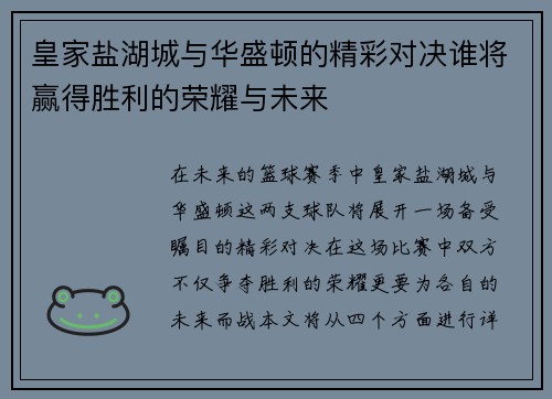 皇家盐湖城与华盛顿的精彩对决谁将赢得胜利的荣耀与未来